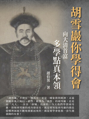 cover image of 胡雪巖你學得會